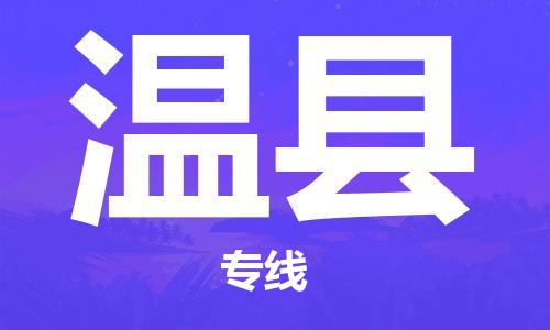 温县到台湾物流公司-温县至台湾物流专线-省市县镇全境/提送