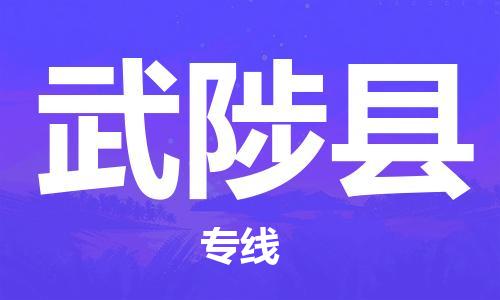 武陟县到台湾物流公司-武陟县至台湾物流专线-省市县镇全境/提送