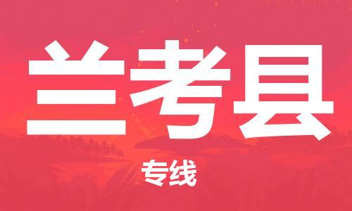兰考县到台湾物流公司-兰考县至台湾物流专线-省市县镇全境/提送
