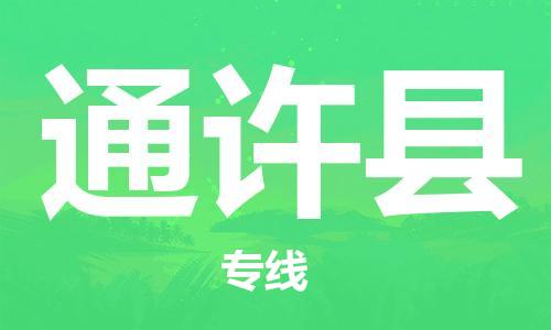 通许县到台湾物流公司-通许县至台湾物流专线-省市县镇全境/提送