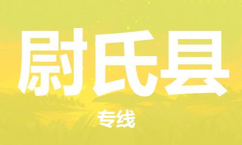 尉氏县到台湾物流公司-尉氏县至台湾物流专线-省市县镇全境/提送