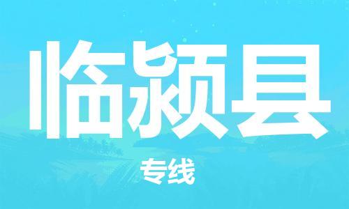 临颍县到台湾物流公司-临颍县至台湾物流专线-省市县镇全境/提送