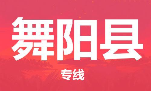 舞阳县到台湾物流公司-舞阳县至台湾物流专线-省市县镇全境/提送