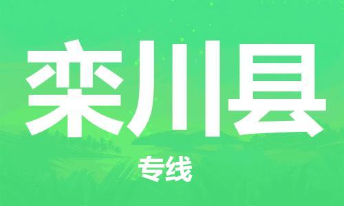 栾川县到台湾物流公司-栾川县至台湾物流专线-省市县镇全境/提送