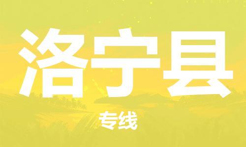 洛宁县到台湾物流公司-洛宁县至台湾物流专线-省市县镇全境/提送
