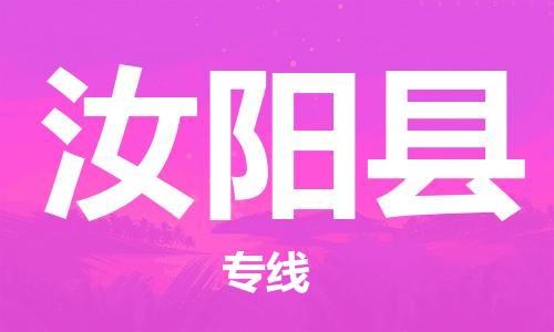 汝阳县到台湾物流公司-汝阳县至台湾物流专线-省市县镇全境/提送