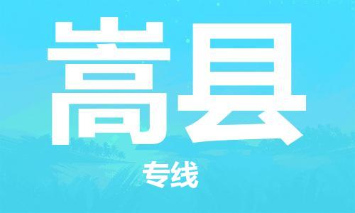 嵩县到台湾物流公司-嵩县至台湾物流专线-省市县镇全境/提送
