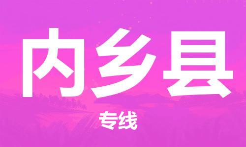 内乡县到台湾物流公司-内乡县至台湾物流专线-省市县镇全境/提送