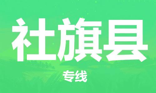 社旗县到台湾物流公司-社旗县至台湾物流专线-省市县镇全境/提送