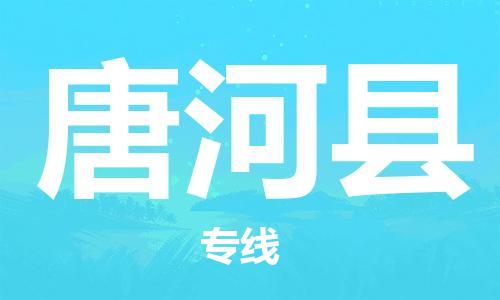 唐河县到台湾物流公司-唐河县至台湾物流专线-省市县镇全境/提送