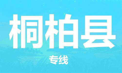 桐柏县到台湾物流公司-桐柏县至台湾物流专线-省市县镇全境/提送