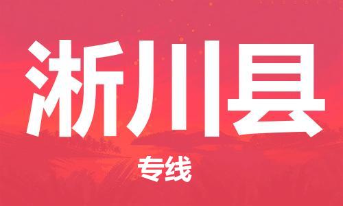 淅川县到台湾物流公司-淅川县至台湾物流专线-省市县镇全境/提送