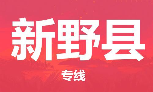 新野县到台湾物流公司-新野县至台湾物流专线-省市县镇全境/提送