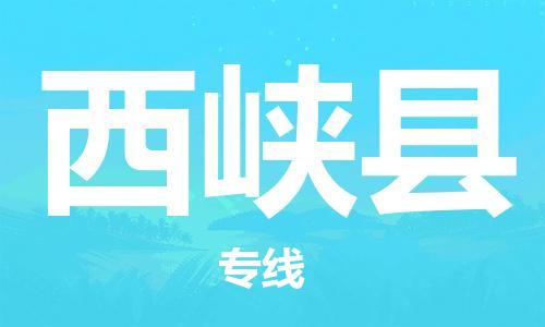 西峡县到台湾物流公司-西峡县至台湾物流专线-省市县镇全境/提送