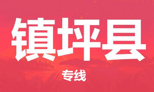 镇平县到台湾物流公司-镇平县至台湾物流专线-省市县镇全境/提送