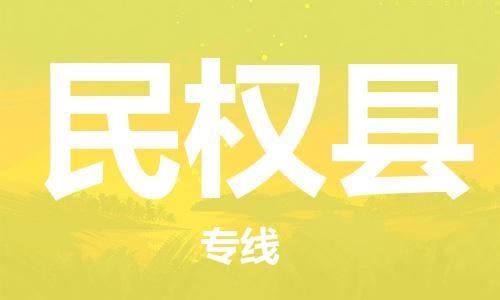 民权县到台湾物流公司-民权县至台湾物流专线-省市县镇全境/提送