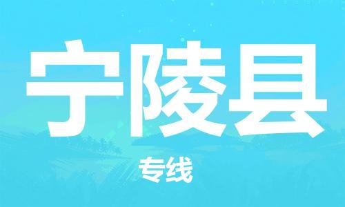 宁陵县到台湾物流公司-宁陵县至台湾物流专线-省市县镇全境/提送