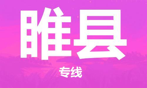 睢县到台湾物流公司-睢县至台湾物流专线-省市县镇全境/提送