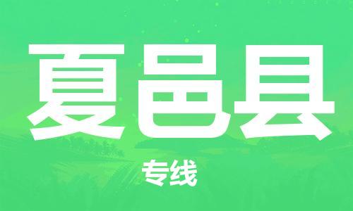 夏邑县到台湾物流公司-夏邑县至台湾物流专线-省市县镇全境/提送