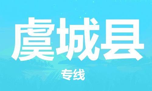 虞城县到台湾物流公司-虞城县至台湾物流专线-省市县镇全境/提送