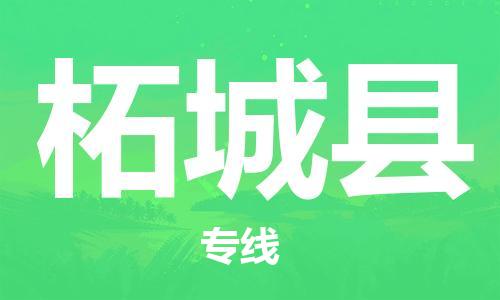 柘城县到台湾物流公司-柘城县至台湾物流专线-省市县镇全境/提送