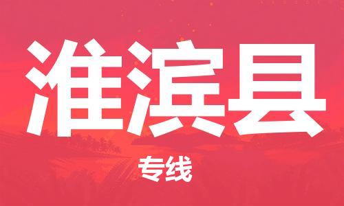 淮滨县到台湾物流公司-淮滨县至台湾物流专线-省市县镇全境/提送