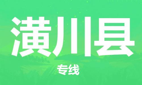 潢川县到台湾物流公司-潢川县至台湾物流专线-省市县镇全境/提送