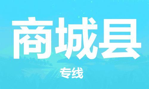商城县到台湾物流公司-商城县至台湾物流专线-省市县镇全境/提送