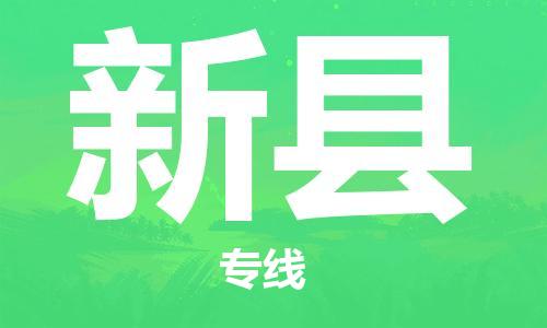 新县到台湾物流公司-新县至台湾物流专线-省市县镇全境/提送