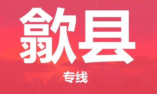 歙县到台湾物流公司-歙县至基隆市物流专线-安徽货运公司