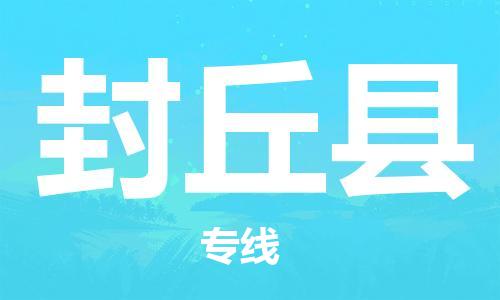 封丘县到台湾物流公司-封丘县至台湾物流专线-省市县镇全境/提送