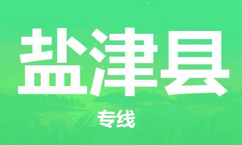 延津县到台湾物流公司-延津县至台湾物流专线-省市县镇全境/提送