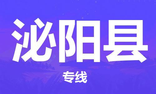 泌阳县到台湾物流公司-泌阳县至台湾物流专线-省市县镇全境/提送