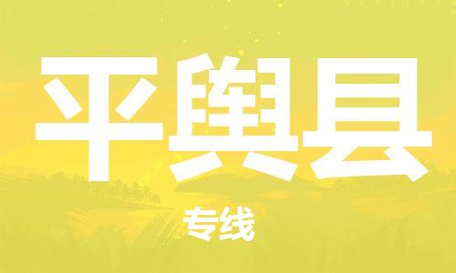 平舆县到台湾物流公司-平舆县至台湾物流专线-省市县镇全境/提送