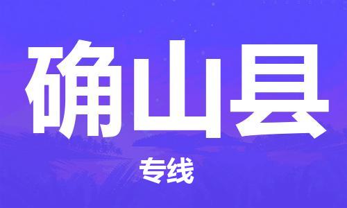 确山县到台湾物流公司-确山县至台湾物流专线-省市县镇全境/提送
