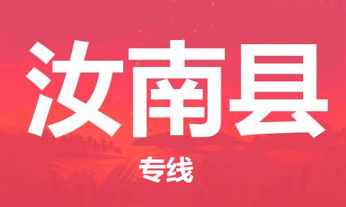 汝南县到台湾物流公司-汝南县至台湾物流专线-省市县镇全境/提送