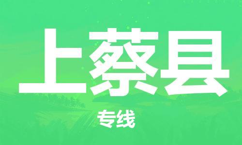 上蔡县到台湾物流公司-上蔡县至台湾物流专线-省市县镇全境/提送