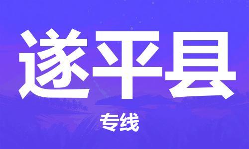 遂平县到台湾物流公司-遂平县至台湾物流专线-省市县镇全境/提送