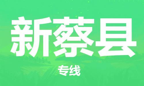 新蔡县到台湾物流公司-新蔡县至台湾物流专线-省市县镇全境/提送