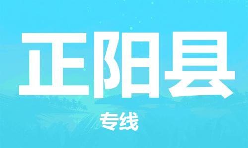 正阳县到台湾物流公司-正阳县至台湾物流专线-省市县镇全境/提送