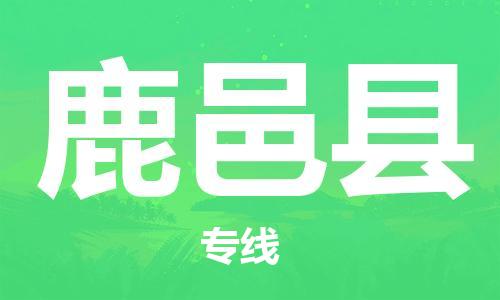 鹿邑县到台湾物流公司-鹿邑县至台湾物流专线-省市县镇全境/提送