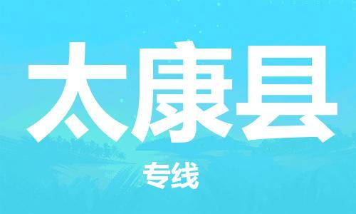 太康县到台湾物流公司-太康县至台湾物流专线-省市县镇全境/提送