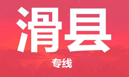 滑县到台湾物流公司-滑县至台湾物流专线-省市县镇全境/提送