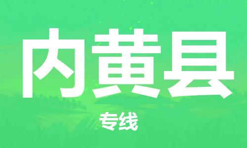 内黄县到台湾物流公司-内黄县至台湾物流专线-省市县镇全境/提送