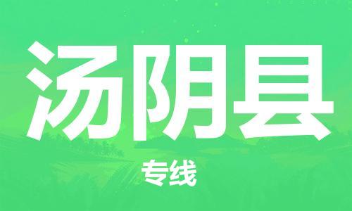 汤阴县到台湾物流公司-汤阴县至台湾物流专线-省市县镇全境/提送