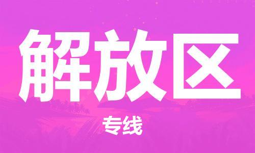 河南到台湾物流公司-河南至新竹市物流专线-省市县镇全境/提送