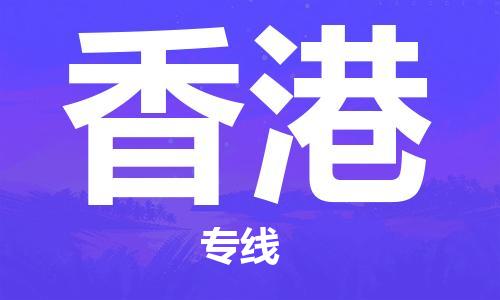 永康市到香港物流专线-永康市到香港货运公司-全境/派送
