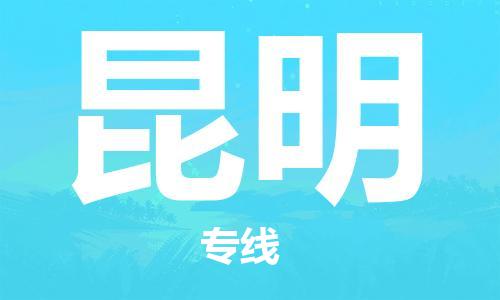 南平到昆明航空货运-武夷山市到昆明空运-跨省航空快递当日达