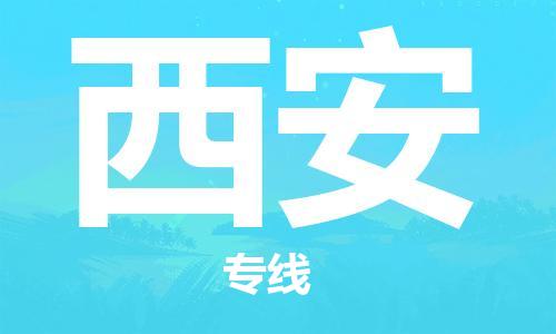 深圳到西安空运_深圳至西安航空货运_深圳飞西安航班当日达