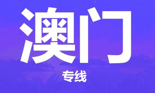 温州市到澳门物流专线-温州市到澳门货运公司-全境/派送